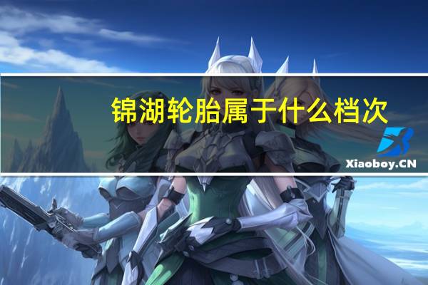 锦湖轮胎属于什么档次