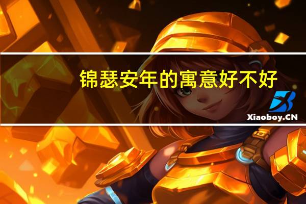 锦瑟安年的寓意好不好