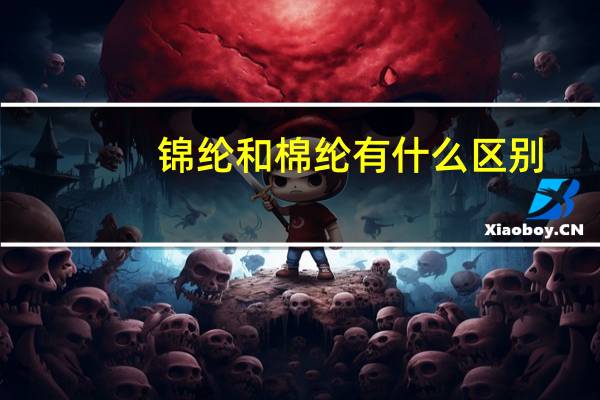 锦纶和棉纶有什么区别