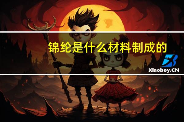 锦纶是什么材料制成的