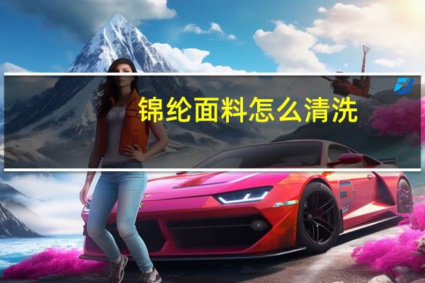 锦纶面料怎么清洗