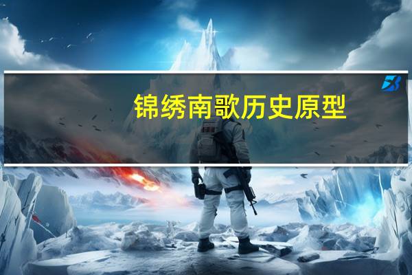 锦绣南歌历史原型