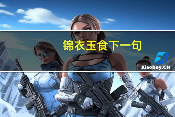 锦衣玉食下一句