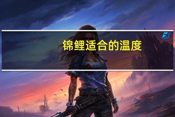 锦鲤适合的温度