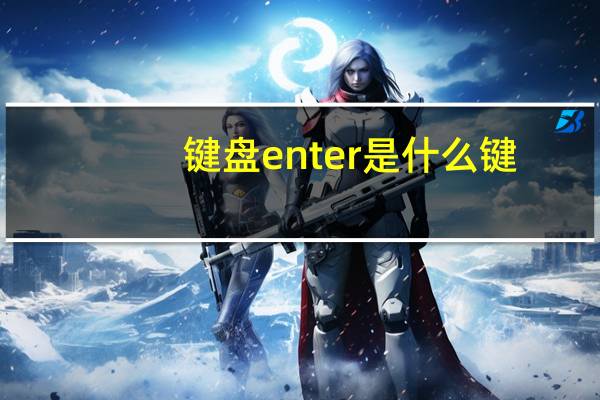 键盘enter是什么键