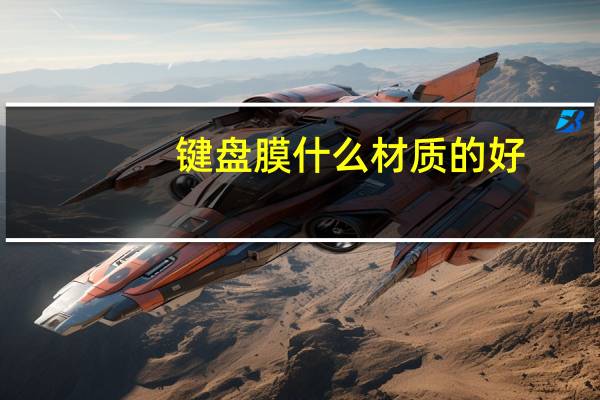 键盘膜什么材质的好