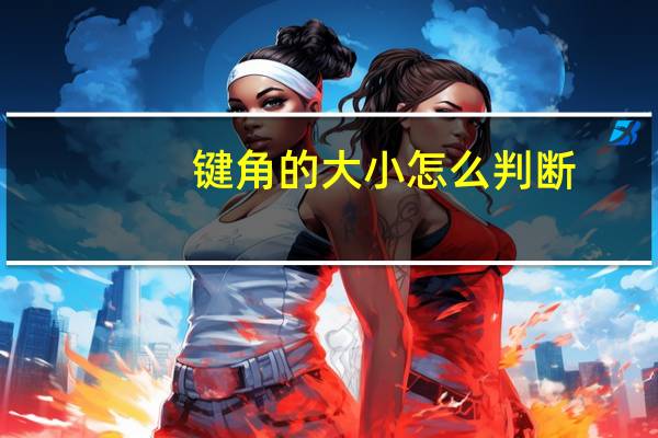 键角的大小怎么判断
