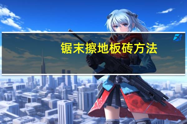锯末擦地板砖方法