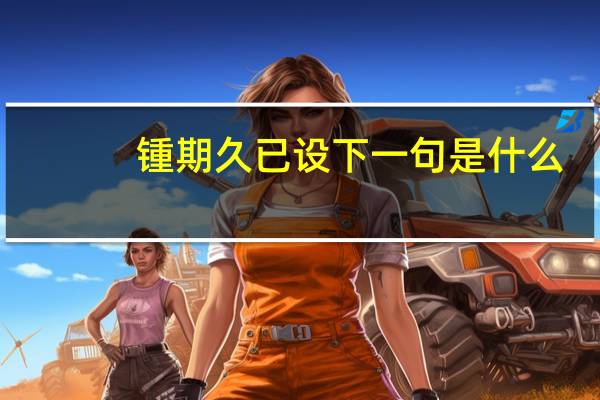 锺期久已设下一句是什么