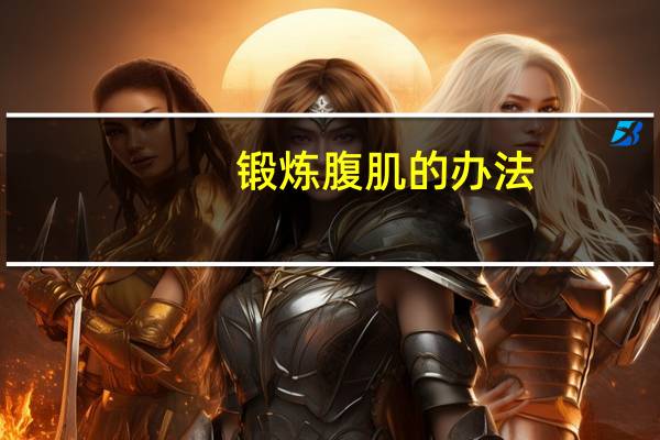 锻炼腹肌的办法