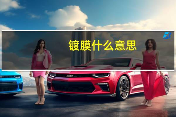 镀膜什么意思
