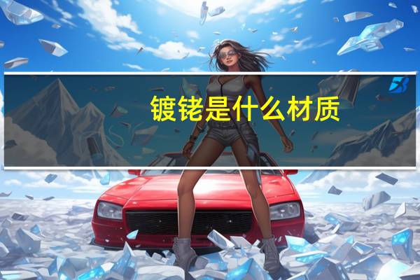 镀铑是什么材质