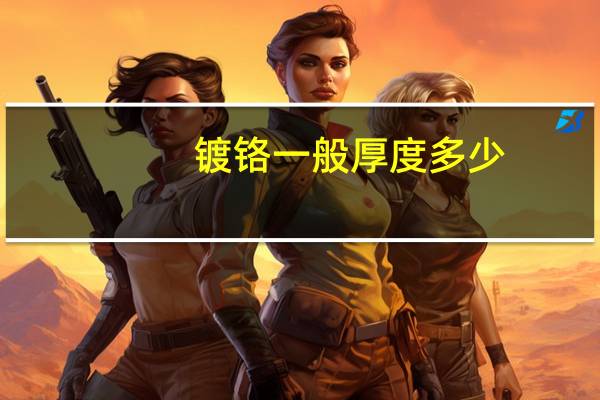 镀铬一般厚度多少