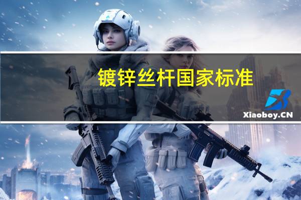 镀锌丝杆国家标准