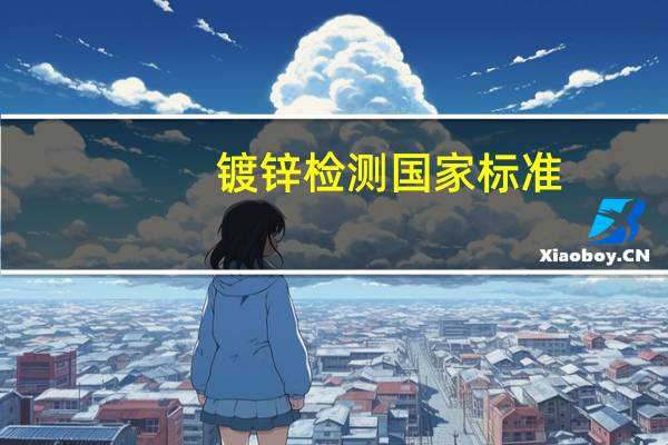镀锌检测国家标准