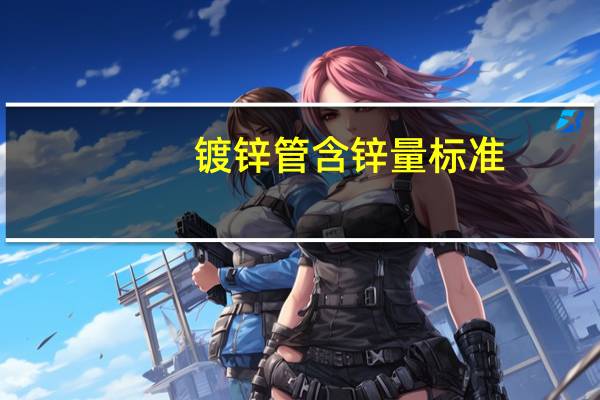 镀锌管含锌量标准