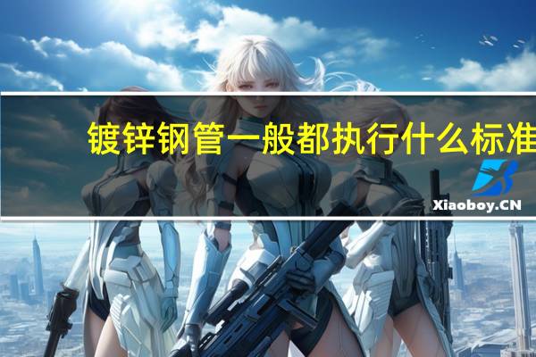 镀锌钢管一般都执行什么标准