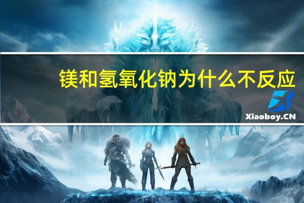 镁和氢氧化钠为什么不反应