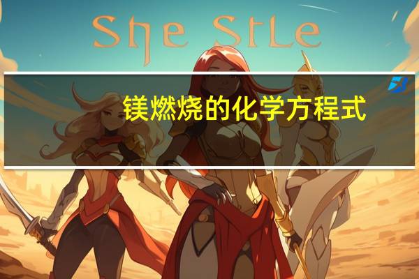 镁燃烧的化学方程式