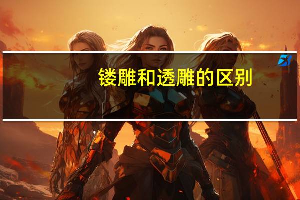 镂雕和透雕的区别