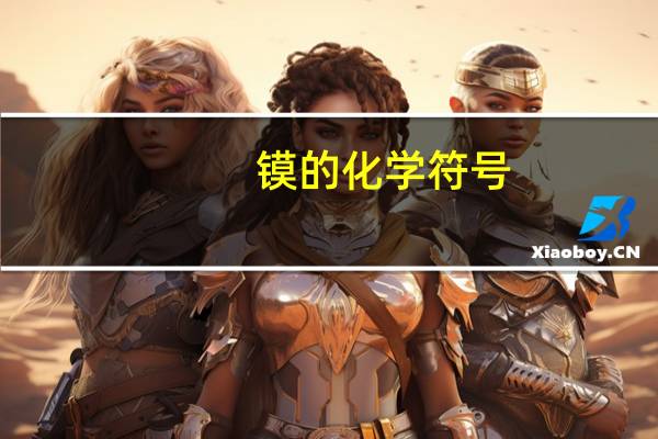 镆的化学符号