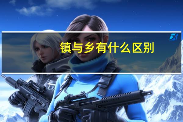 镇与乡有什么区别