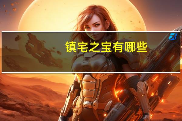 镇宅之宝有哪些
