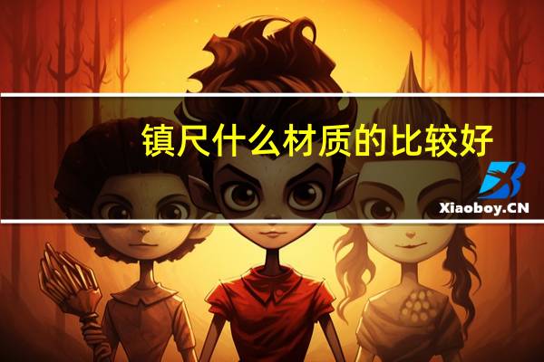镇尺什么材质的比较好