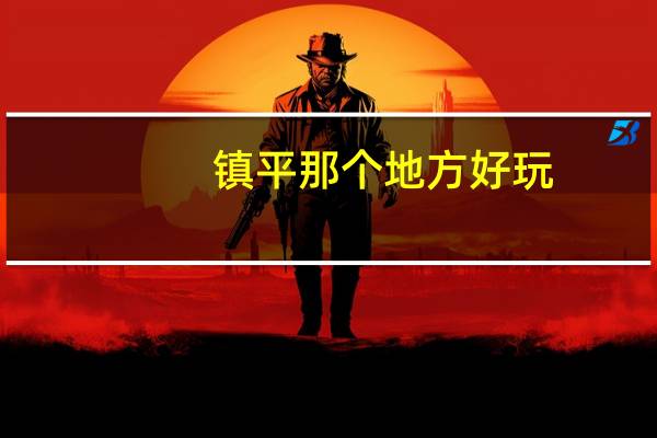 镇平那个地方好玩