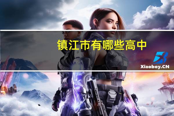 镇江市有哪些高中