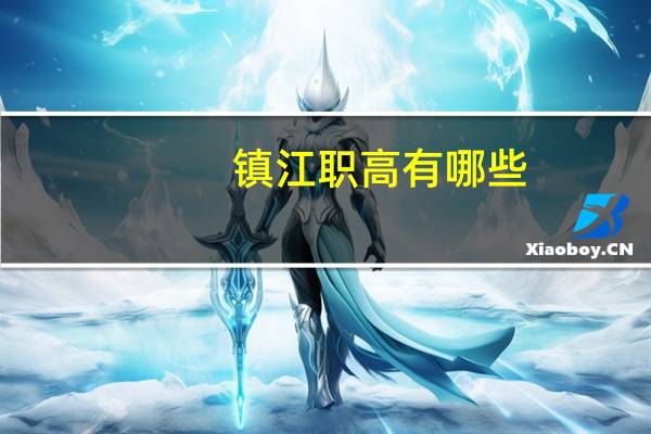 镇江职高有哪些