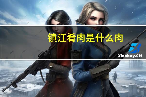 镇江肴肉是什么肉