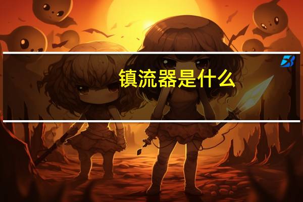 镇流器是什么