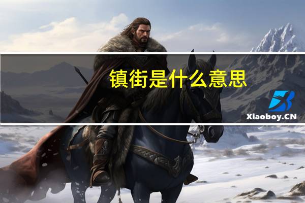 镇街是什么意思