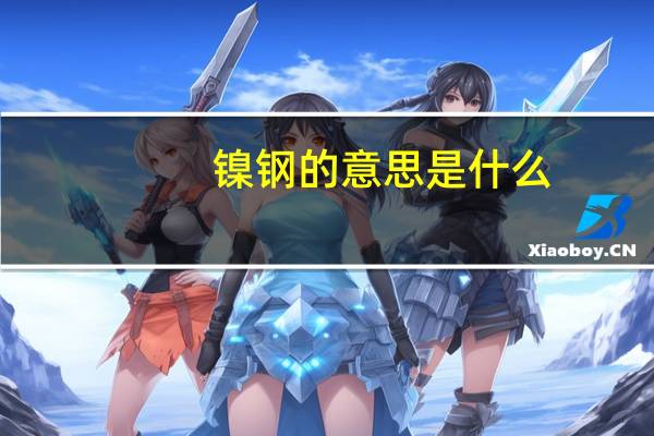 镍钢的意思是什么