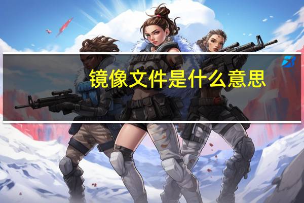 镜像文件是什么意思