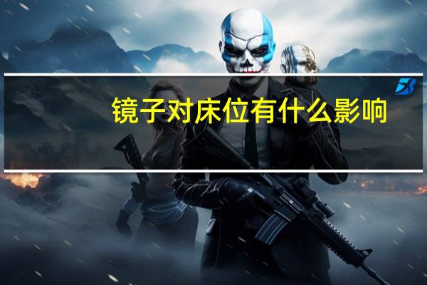 镜子对床位有什么影响