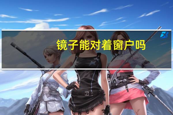 镜子能对着窗户吗