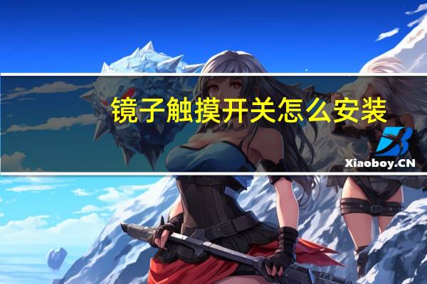 镜子触摸开关怎么安装