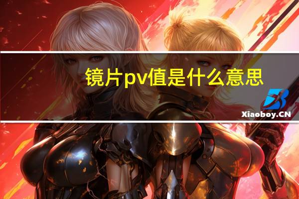 镜片pv值是什么意思