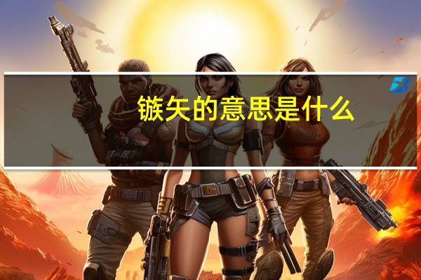 镞矢的意思是什么