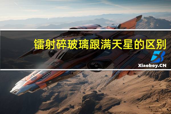 镭射碎玻璃跟满天星的区别