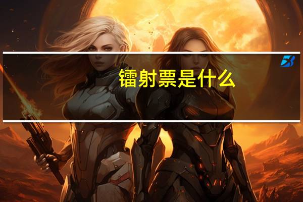 镭射票是什么