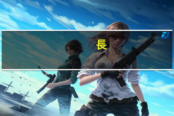 長(zhǎng)江上游中游下游分界點(diǎn)