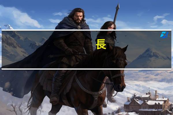 長(zhǎng)理學(xué)院是幾本