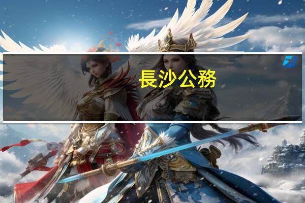 長沙公務(wù)員考試培訓機構(gòu)有哪些