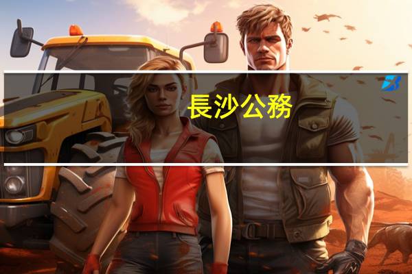 長沙公務(wù)員考試培訓機構(gòu)有哪些