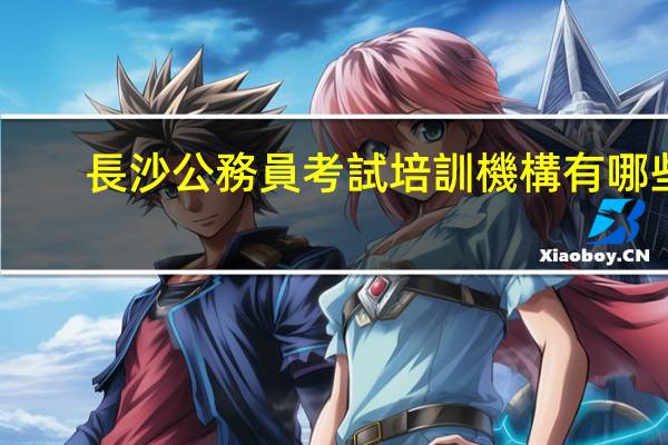 長沙公務員考試培訓機構有哪些