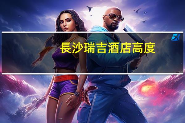 長沙瑞吉酒店高度