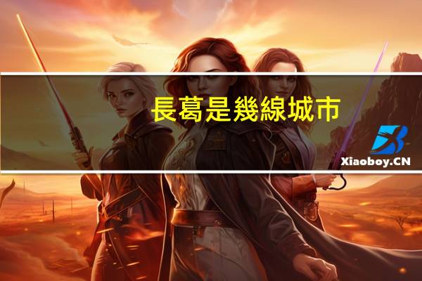 長葛是幾線城市